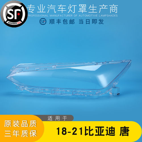 适用于比亚迪唐大灯罩 18-21款比亚迪唐DM 唐EV 唐新能源大灯灯罩 - 封面