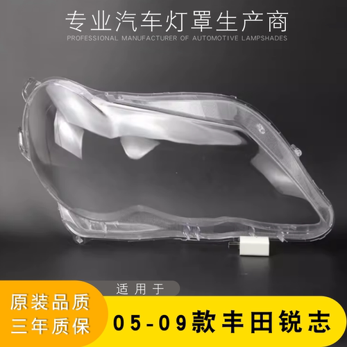 05-09款老锐志大灯灯罩