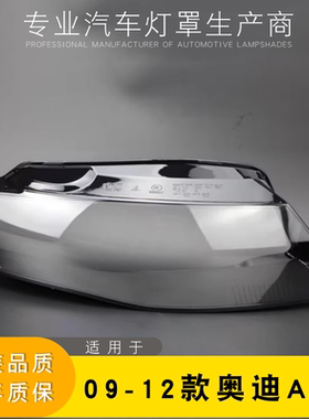 适用于奥迪A4L前大灯罩 09-12款A4LB8前大灯灯罩 灯壳 灯面 后壳