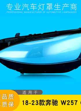 适用于18-23款奔驰CLS大灯灯罩 W257前大灯罩 灯壳 大灯面罩 PC