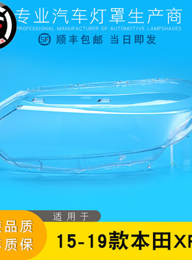 适用于15-19款本田XRV大灯灯罩 XR-V前大灯罩 大灯壳 大灯面壳罩
