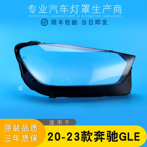 奔驰GLE大灯灯罩特价促销