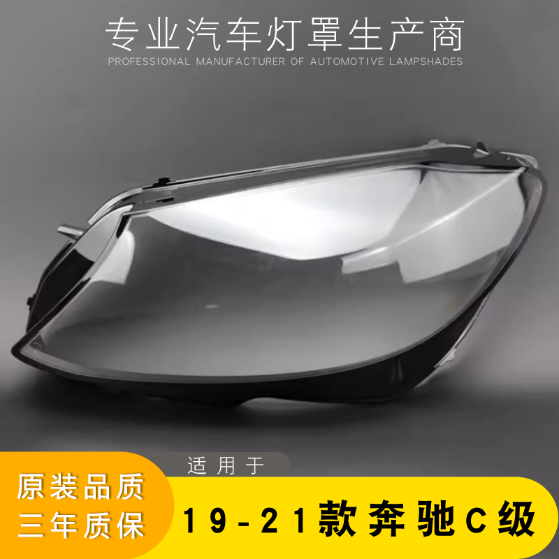 适用于奔驰新C级前大灯罩 19-21款W205大灯灯罩 灯壳 灯面 后底壳,汽车零部件/养护/美容/维保,汽车灯罩,淘宝优惠券,粉丝福利购,淘宝优惠卷