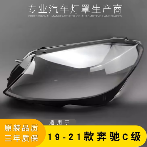 适用于奔驰新C级前大灯罩