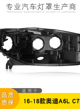 适用于16-17-18款奥迪A6L C7PA氙气 LED 矩阵前大灯黑色后壳 底座