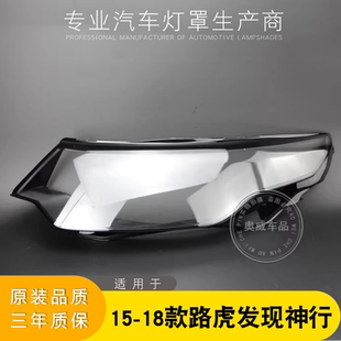 适用于15-19款路虎发现神行大灯灯罩 神行前大灯罩 灯壳 灯面后壳