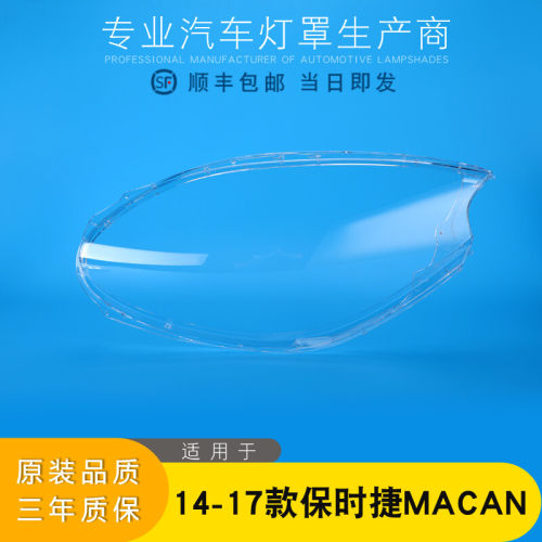 保时捷Macan大灯罩特价促销