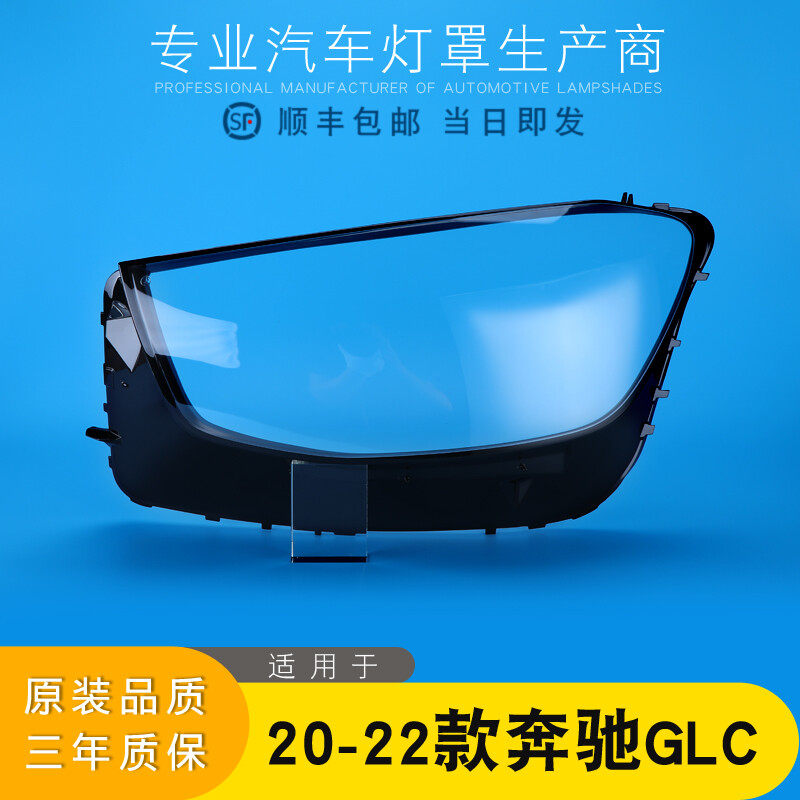 适用于20-22款奔驰GLC大灯灯罩 W253前大灯罩 灯壳 灯面 大灯后壳,汽车零部件/养护/美容/维保,汽车灯罩,淘宝优惠券,粉丝福利购,淘宝优惠卷