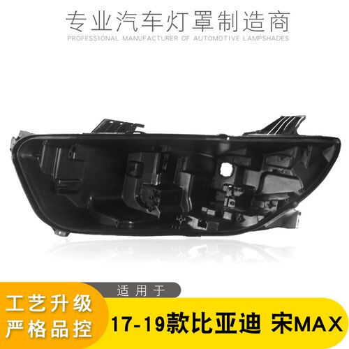 AoWeiQi宋MAX大灯后壳特价热卖