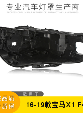 适用于宝马X1大灯后壳 16-19款宝马X1后壳 F40/F48黑色塑料底壳