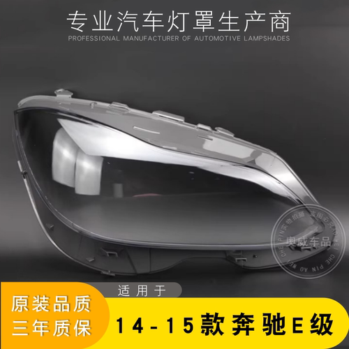 适用于14-15款奔驰E级前大灯罩