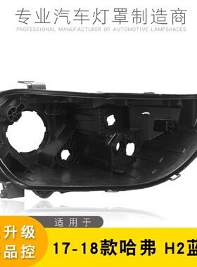 适用于哈弗H2蓝标大灯后壳 哈佛h2蓝标17-18款前大灯后壳黑色底壳