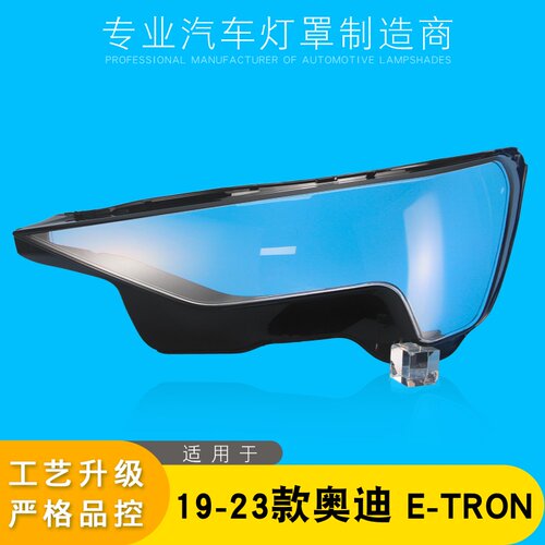 AoWeiQi大灯罩灯壳E-TRON特价