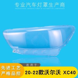 适用于沃尔沃XC40大灯罩 20-22款XC40前大灯透明灯罩 灯壳 灯面罩