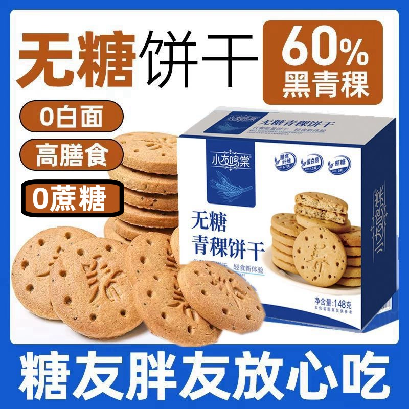 无糖青稞饼干高膳食纤维糖友控糖吃的粗粮饼干高饱腹食品老人早餐