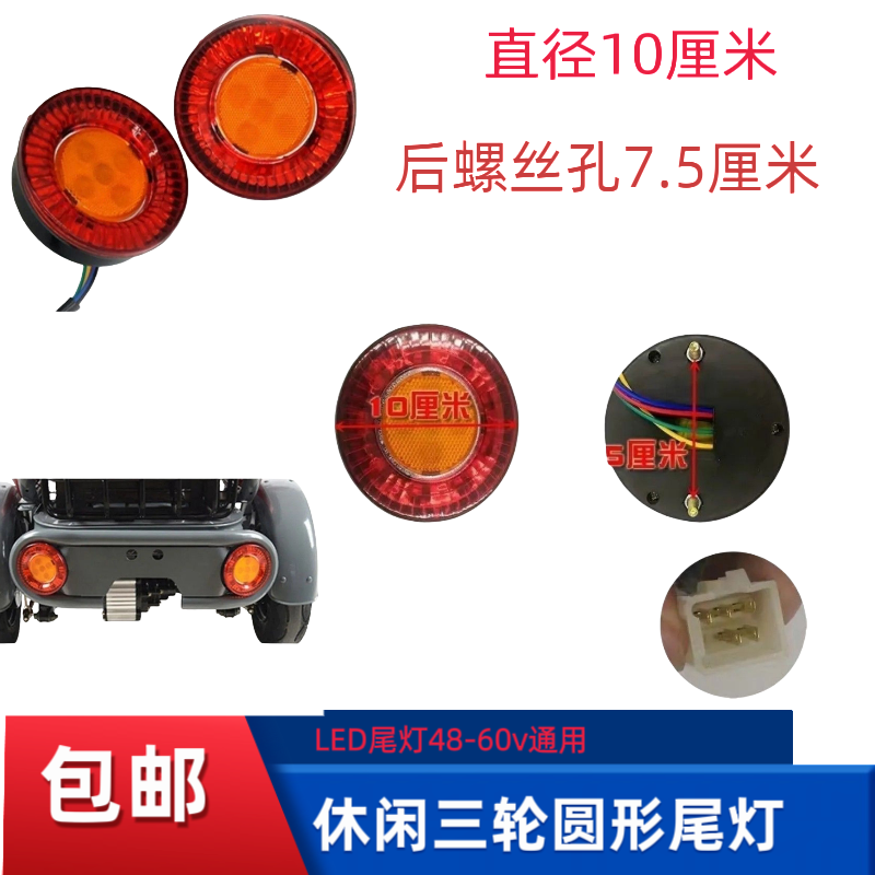 电动三轮车尾灯LED款圆尾灯篷车尾灯刹车灯圆尾灯休闲三轮后尾灯