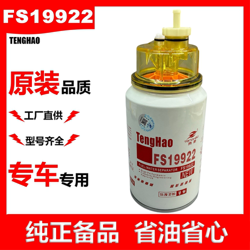 FS19816油水分离器适配天龙天锦