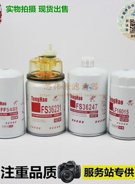 适配东风天龙天锦FS36231 FS36247 FF5488 LF16015柴油格机滤芯