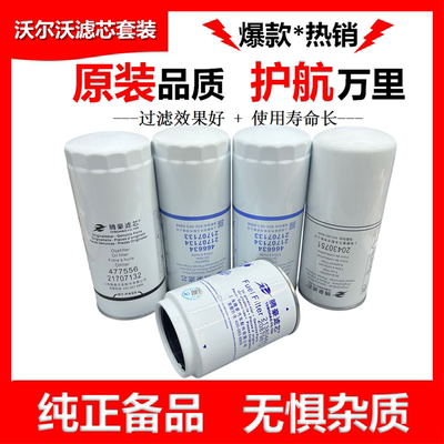 20430751适配沃尔沃保养滤芯机滤21707133 21707132柴滤21380488