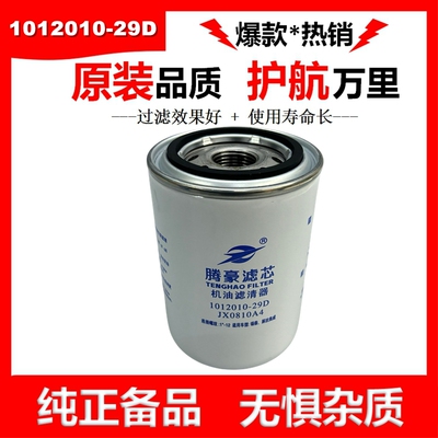 JX0810A4机滤1012010-29D机油滤芯适配解放J6锡柴货车机油滤清器