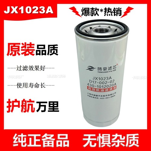 玉柴解放上柴JX1023A机油滤芯