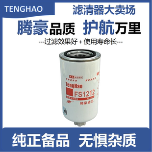 腾豪FS1212柴油滤清器3315843滤芯福田轻卡奥铃货车柴滤发电机组