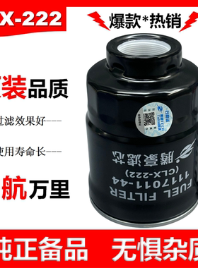 CLX-222A柴滤1117011-850柴油滤清器滤芯MB220900油水分离器222