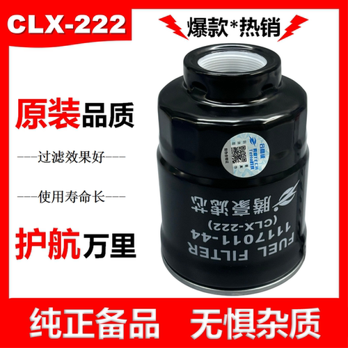 CLX-222A柴滤1117011-850柴油滤清器滤芯MB220900油水分离器222