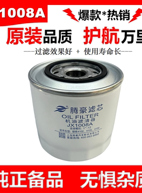 JX1008A机滤适配福田时代M3轻卡康瑞H2小卡之星3拖拉机机油滤芯