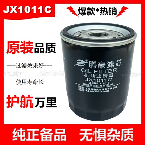 JX1011C机油滤芯适配云内机滤豪沃Y10006707解放虎VH格尔发K5L