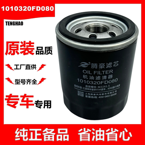 TH腾豪国六机油滤芯1010320FD080
