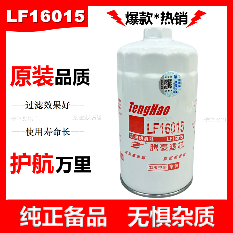 LF16015机油滤芯助力适配东风天锦康明斯C4897898机油滤清器机滤