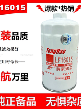 LF16015机油滤芯助力适配东风天锦康明斯C4897898机油滤清器机滤