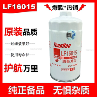 LF16015机油滤芯助力适配东风天锦康明斯C4897898机油滤清器机滤