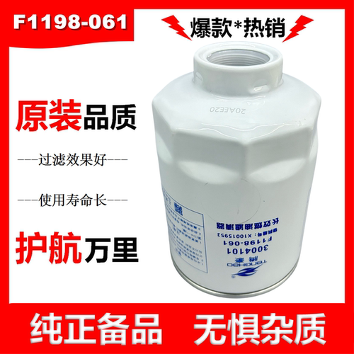 3004101柴油滤芯F1198-061油水分离器X10015953云内柴滤长寿命