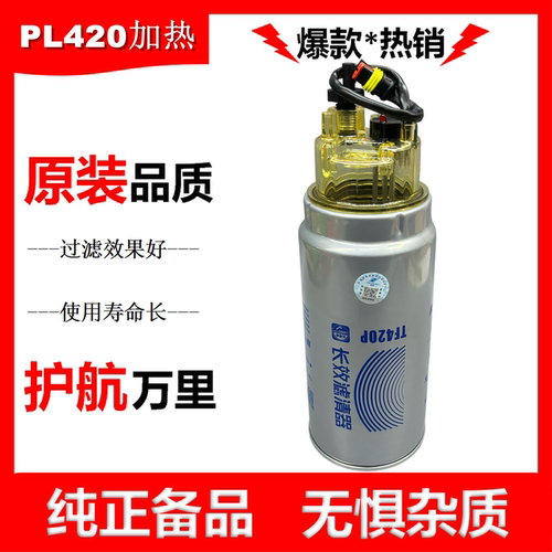 PL420油水分离器带线带加热612630080088柴油滤清器自加热滤芯