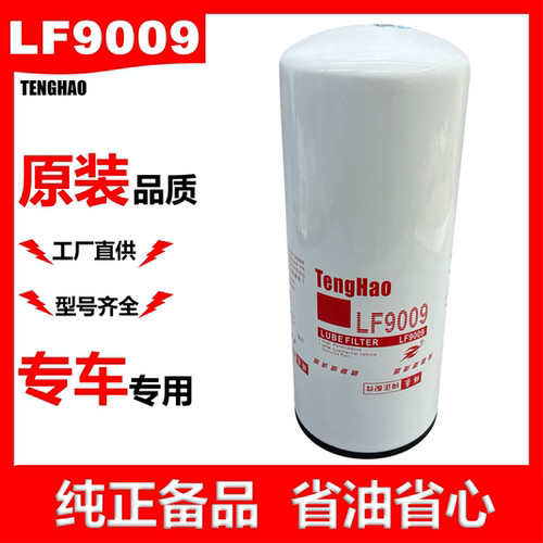 LF9009适配康明斯6CT机滤D17-002-40东风天龙JLX-350C机油滤清器