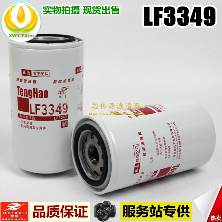 1012N-010适用于天龙康明斯LF3349机油滤清器2471Y-9014C 53C0054