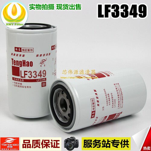 1012N-010适用于天龙康明斯LF3349机油滤清器2471Y-9014C 53C0054