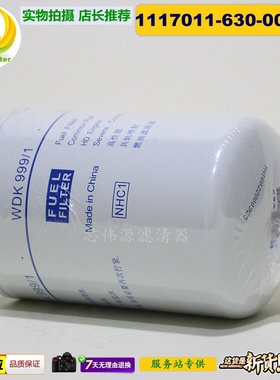 1117011-630-0000W 适用解放J6锡柴发动机WDK999/1柴油滤清器芯格
