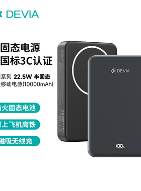 迪沃DEVIA极速22.5W半固态磁吸移动电源10000mAh充电宝3C认证5000