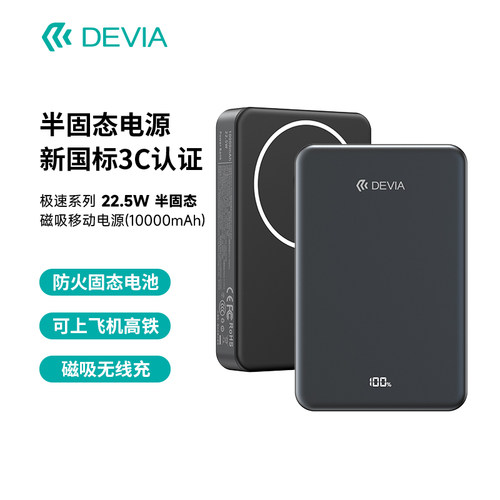 迪沃DEVIA极速22.5W半固态磁吸移动电源10000mAh充电宝3C认证5000