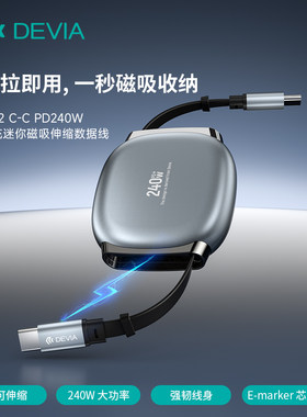 迪沃DEVIA快充Type-c迷你磁吸伸缩数据线1米PD240W充电易收纳兼容手机平板电脑通用荣耀华为oppo/vivo充电线