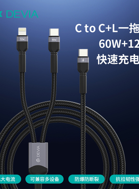 迪沃DEVIA极速系列type-c to C+L一拖二60W+12W快速充电线1.2米适用华为iPhone荣耀vivo苹果手机通用充电线