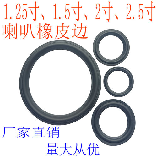 喇叭橡皮边1.25/1.5/2/2.5/3.5寸