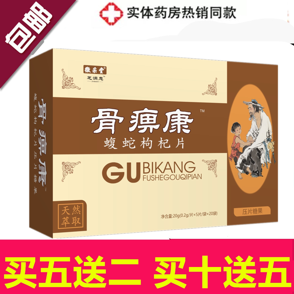 徽采堂 新升级芝满意 骨痹康 蝮蛇枸杞片 一盒/20袋 正品包邮