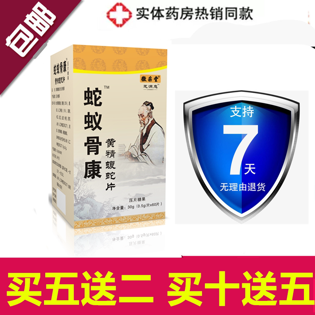 徽采堂 新升级芝满意 蛇蚁骨康 黄精蝮蛇片 买五送二 买十送五