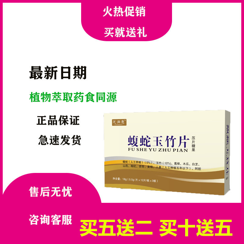 a新生级片非胶囊芝满意玉竹蝮蛇片36片装买五送二 买十送五
