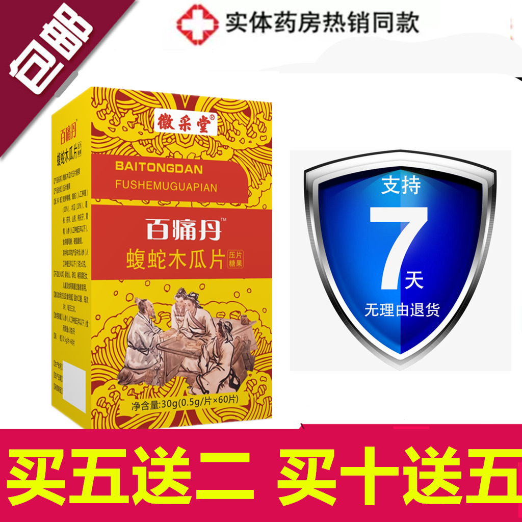 徽采堂升级款 百痛丹蝮蛇木瓜片非胶囊官网正品买五送二 买十送五