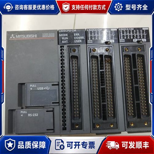 议价三菱L025CPU-CM一个LX42C4-CM两个的联可维修